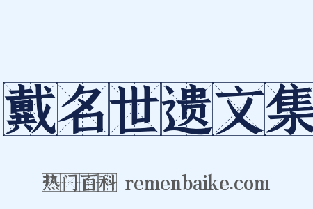 戴名世遗文集是什么意思的图片